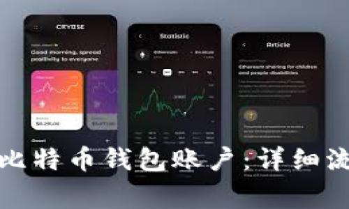 如何顺利注册比特币钱包账户：详细流程与注意事项