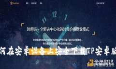 : 如何在安卓设备上安全下载TP安卓版应用