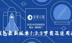 TP钱包最新版本1.3.5下载及使用教程