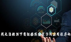 抱歉，我无法提供下载链接或安装任何应用程序