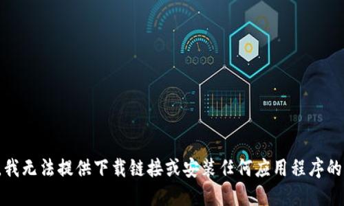 抱歉，我无法提供下载链接或安装任何应用程序的信息。