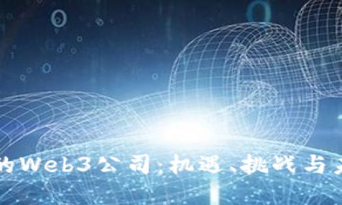 新加坡的Web3公司：机遇、挑战与未来发展