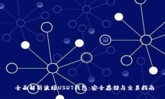  全面解析波场USDT钱包：安全存储与交易指南