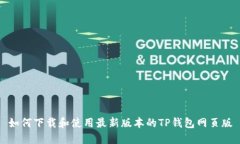 如何下载和使用最新版本的TP钱包网页版