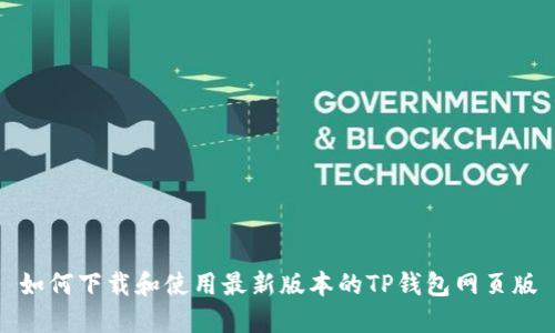 如何下载和使用最新版本的TP钱包网页版