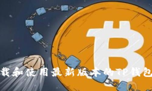 如何下载和使用最新版本的TP钱包网页版