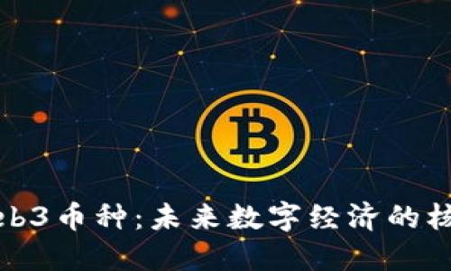 探索Web3币种：未来数字经济的核心资产