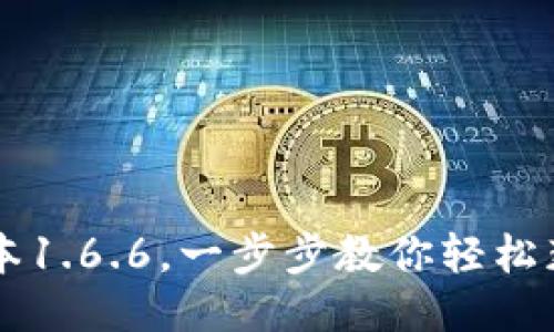 如何下载TP钱包最新版本1.6.6，一步步教你轻松获取安全可靠的钱包应用