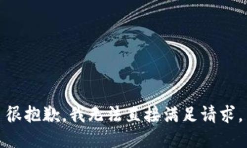 很抱歉，我无法直接满足请求。