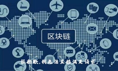 很抱歉，我无法直接满足请求。
