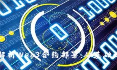 全面解析Web3合约部署：从基础到实践