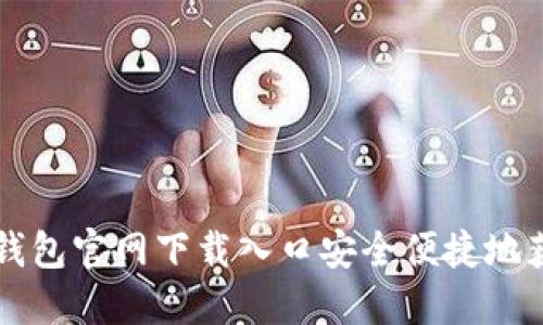 如何通过TP钱包官网下载入口安全便捷地获取数字资产