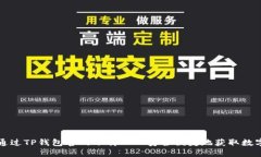 如何通过TP钱包官网下载入口安全便捷地获取数字