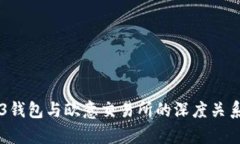 WEB3钱包与欧意交易所的深度关系解析