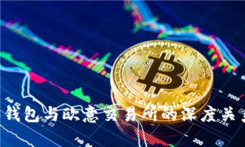 WEB3钱包与欧意交易所的深度关系解析