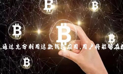 TP钱包最新版本1.3.1下载：解锁全新数字资产管理体验

在数字货币日益发展的今天，一个高效、安全的钱包应用显得尤为重要。TP钱包作为一款领先的数字资产管理工具，其最新版本1.3.1不仅提升了用户体验，还引入了多项新功能与安全性保障。本文将详细介绍TP钱包1.3.1版本的主要特点、下载方式及使用技巧，帮助用户更好地管理他们的数字资产。

一、TP钱包简介

TP钱包是一款专为数字货币用户设计的多链钱包，支持以太坊、比特币、波场等多种区块链资产的存储、交易及管理。TP钱包以其简洁的界面、强大的功能以及优秀的安全性，受到了全球用户的广泛好评。

二、TP钱包1.3.1版本的新变化

最新版本1.3.1进行了多项，以下是一些显著的改进：

1. 用户界面：最新版本在用户界面设计上进行了多处，使得用户操作更加直观，使用更加顺畅。

2. 安全性提升：增加了新的安全模块，支持多重签名和更高强度的加密措施，有效保障用户资产安全。

3. 支持更多数字资产：新增了对多个新币种的支持，用户可以在TP钱包中轻松管理更多资产。

4. 交易速度提升：交易确认速度进一步提高，用户在进行交易时将体验到更快速的反应。

5. 问题修复：修复了历史版本中存在的一些BUG，提高了程序的稳定性和流畅性。

三、TP钱包的下载方式

要下载TP钱包1.3.1版本，可以进入官方网站或相关应用商店进行下载。以下是详细步骤：

1. 官方网站下载：
   - 访问TP钱包的官方网站。
   - 点击“下载”按钮，选择适合你操作系统的版本（Android/iOS）。
   - 按照提示进行安装并完成设置。

2. 应用商店下载：
   - 打开手机上的应用商店（如Google Play、App Store）。
   - 在搜索框中输入“TP钱包”。
   - 找到TP钱包应用后，点击“下载”并按照指示完成安装。

安装完成后，用户可以通过注册账号或导入已有钱包来开始使用TP钱包。

相关问题#1：TP钱包的安全性能如何？

安全性是数字货币钱包应用最重要的考虑因素之一。TP钱包在这一方面投入了大量资源，以确保用户的数字资产安全。其主要安全特性包括：

1. 私钥管理：
   - TP钱包采用去中心化的技术，用户的私钥保存在本地设备上，而非云端服务器。这意味着即使服务器遭受攻击，黑客也无法访问用户的私钥。

2. 多重签名支持：
   - 多重签名技术能够为用户提供额外的安全层级，用户可以设置需要多个人的签名才能完成一笔交易，大大降低了资产被盗的风险。

3. 安全审计：
   - TP钱包会定期进行代码审计，以发现和修补潜在的安全漏洞。每次版本更新后，团队都会进行全面的安全检查，以确保用户的资金安全。

4. 用户教育：
   - TP钱包定期向用户普及有关安全使用的最佳实践，帮助他们提高风险意识，并提示如何防范网络钓鱼攻击等常见威胁。

相关问题#2：TP钱包支持哪些数字货币？

TP钱包以其高度的灵活性和兼容性而受到欢迎。用户可以在钱包中存储多种类型的数字资产，包括：

1. 以太坊及ERC-20代币：
   - TP钱包支持以太坊及其生态内的各种ERC-20代币，这意味着用户可以在TP钱包中管理交易活动和资产流动。

2. 比特币及其他主流币种：
   - 如BTC、LTC等主流加密货币，用户可以轻松进行存取款、交易等操作。

3. 波场（TRON）及其他区块链资产：
   - 通过TP钱包，用户还能管理一系列新兴区块链的资产，确保兼容性得到最大化。

4. DeFi资产管理：
   - TP钱包的最新版本特别强调DeFi应用，允许用户使用其存储的资产进行贷方、借方等操作，充分发挥其金融属性。

随着加密市场的不断创新，TP钱包也会不断更新，持续增加对新币种的支持，满足用户的多样化需求。

相关问题#3：如何使用TP钱包进行交易？

使用TP钱包进行交易非常简单，以下是基本操作流程：

1. 创建或导入钱包：
   - 首次使用TP钱包时，用户需要创建一个新钱包并保管好助记词，或是导入已有钱包以管理资产。

2. 充值数字资产：
   - 用户可以通过添加链适配器，将数字资产转入TP钱包。手续费用通常较低，界面友好。

3. 发起交易：
   - 在钱包主界面，选择“发送”按钮，填写接收方地址和金额。用户在发送前记得仔细核对接收地址。

4. 确认交易：
   - 输入密码进行确认。TP钱包可能会要求输入验证码以确保安全。

5. 查看交易记录：
   - 所有交易都会在“交易记录”中进行显示，用户可以随时查看。

通过这些简单的操作步骤，用户能够高效地完成资产管理和交易活动，确保数字资产的流动性。

相关问题#4：TP钱包的费用结构是怎样的？

在使用TP钱包进行交易时，了解费用结构是确保经济有效性的重要环节。以下是相关信息：

1. 交易手续费：
   - 一般来说，用户进行数字货币转账会产生一定的网络手续费。该费用由区块链网络决定，而非TP钱包本身。这意味着根据拥堵程度，手续费可能浮动。

2. 资产兑换费用：
   - TP钱包内的资产兑换功能通常会涉及某种费率。费率标准往往会在应用内提供透明的说明，用户在进行兑换前务必查看。

3. 存取款费用：
   - 将数字资产转入或转出TP钱包，通常情况下不会收取额外费用，保障用户资金流动的便利性。需注意的是，不同链间的转账可能会受到不同的限制和费用影响。

4. 第三方服务费用：
   - 若用户通过第三方服务进行操作（如DeFi借贷等），可能会产生额外费用。这些费用通常由服务提供商规定，用户在使用前需提前了解详情。

相关问题#5：如何提高TP钱包的使用体验？

在数字资产管理中，用户体验至关重要。以下是提高TP钱包使用体验的几个建议：

1. 定期更新应用：
   - 确保TP钱包保持最新状态，收益于最新的功能与安全性。定期更新能增强钱包的安全性与性能。

2. 启用安全设置：
   - 通过启用多重签名、指纹识别等安全措施，提高钱包整体的安全性，最大限度保护资产。

3. 熟悉功能位点：
   - 用户应熟悉TP钱包的各项功能，包括资产管理、交易、兑换等，找到最适合自身使用习惯的方法。

4. 与社区互动：
   - 参与TP钱包的社区，不仅能获得最新的信息与帮助，还能与其他用户分享经验，积极了解市场动态。

5. 备份好钱包信息：
   - 记得定期备份钱包信息（如助记词等），以防账户丢失或设备损坏导致的资金损失。

总之，TP钱包的最新版本为用户提供了更为优质的资产管理体验。无论是安全性、功能性还是用户友好性，都得到了很好的提升。通过充分利用这款钱包应用，用户将能够在数字货币的世界中游刃有余。

TP钱包最新版本1.3.1下载