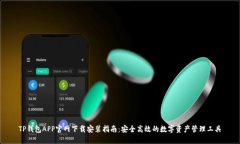 TP钱包APP官网下载安装指南：安全高效的数字资产