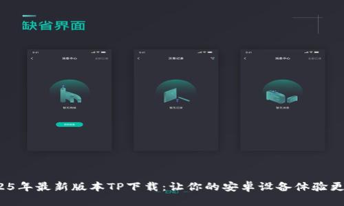 : 2025年最新版本TP下载：让你的安卓设备体验更流畅！