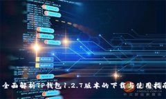  全面解析TP钱包1.2.7版本的下载与使用指南