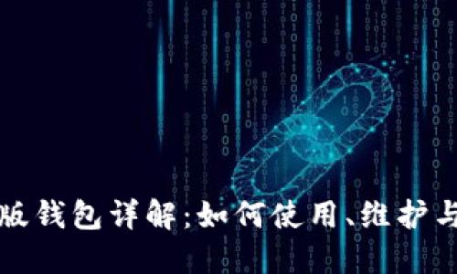 比特币旧版钱包详解：如何使用、维护与安全保障