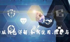 比特币旧版钱包详解：如何使用、维护与安全保