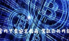 : TP官网下载安装指南：驾驭你的网络体验