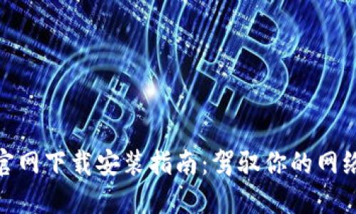 : TP官网下载安装指南：驾驭你的网络体验