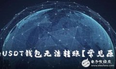: 为什么我的USDT钱包无法转账？常见原因及解决