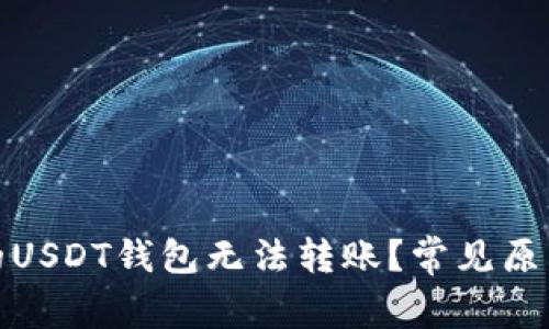 : 为什么我的USDT钱包无法转账？常见原因及解决方法