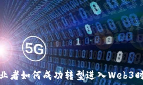   
创业者如何成功转型进入Web3时代