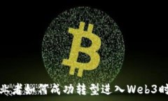   创业者如何成功转型进入Web3时代