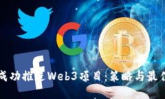 如何成功推进Web3项目：策略与最佳实践