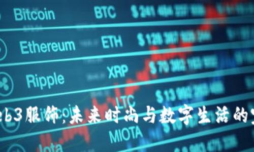  解密Web3服饰：未来时尚与数字生活的完美结合