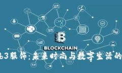  解密Web3服饰：未来时尚与数字生活的完美结合