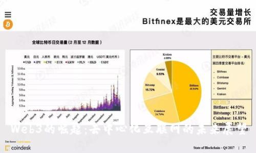 Web3的崛起：去中心化互联网的未来展望