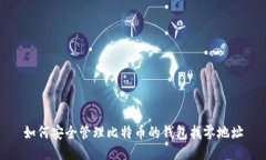 如何安全管理比特币的钱包找零地址