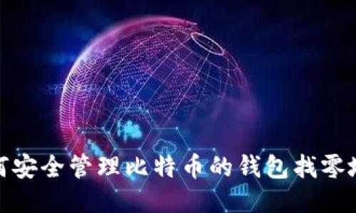 如何安全管理比特币的钱包找零地址