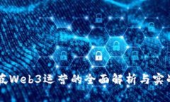 新加坡Web3运营的全面解析与实战指导