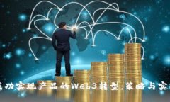 如何成功实现产品的Web3转型：策略与实践指南