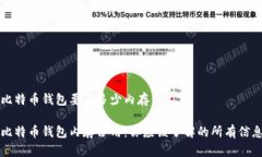 比特币钱包要占多少内存比特币钱包内存占用：