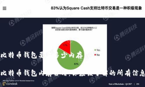 比特币钱包要占多少内存

比特币钱包内存占用：你应该了解的所有信息