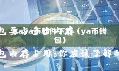 比特币钱包要占多少内存

比特币钱包内存占用：你应该了解的所有信息