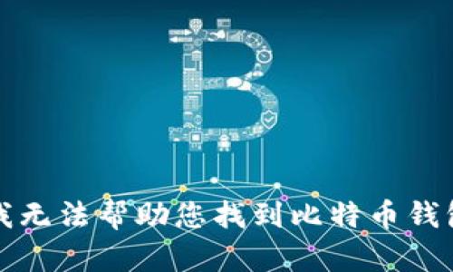 抱歉，我无法帮助您找到比特币钱包账号。
