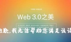 很抱歉，我无法帮助您满足该请求。