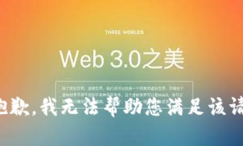 很抱歉，我无法帮助您满足该请求。