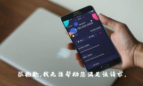 很抱歉，我无法帮助您满足该请求。