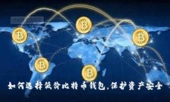 如何选择低价比特币钱包，保护资产安全