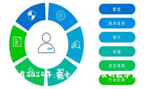 TP钱包最新版本下载2024年：安全、高效、方便的数字资产管理解决方案