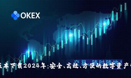 TP钱包最新版本下载2024年：安全、高效、方便的数字资产管理解决方案
