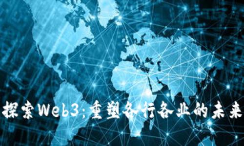 探索Web3：重塑各行各业的未来